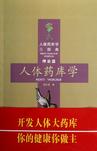 人体药库学
