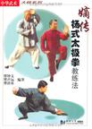 嫡传杨式太极拳教练法