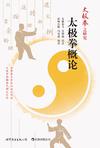 太极拳之研究——太极拳概论