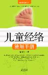 儿童经络使用手册