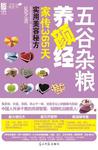 五谷杂粮养颜经