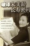 破译宋美龄长寿密码