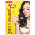 30天健康减肥营养餐