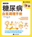 糖尿病自我调理手册