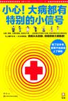小心！大病都有特别的小信号