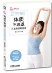 体质不衰退