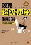 攻克超级便秘啦啦啦