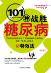 101 种战胜糖尿病的特效法（新版修订）