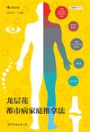 龙层花都市病家庭推拿法
