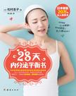 28天内分泌平衡书