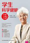 学生科学健脑：学得快、记得牢、考得好