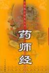 药师经