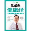 洪昭光健康经
