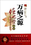 万病之源