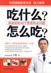 吃什么?怎么吃?