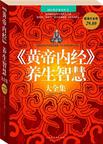 《黄帝内经》养生智慧大全集