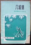 八段锦