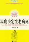 温度决定生老病死