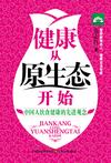 健康从原生态开始
