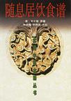 随息居饮食谱