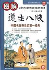 图解遵生八笺