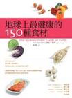 地球上最健康的150种食材