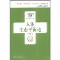 人体生态平衡论