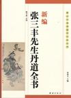 新编张三丰先生丹道全书