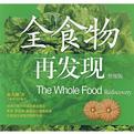 全食物再发现