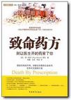 致命药方