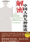 解密中国人的九种体质