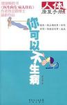 你可以不生病