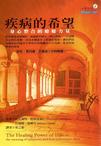 疾病的希望
