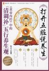 打开五脏说养生