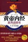 黄帝内经家用说明书(上古天真论)/国医健康绝学系列