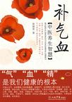 补气血中医养生智慧