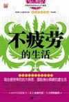 不疲劳的生活
