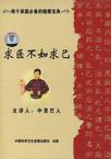 求医不如求己 DVD