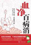 血净百病消