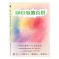 回归心的喜悦