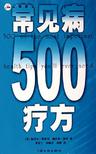 常见病500疗方