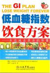 低血糖指数饮食方案