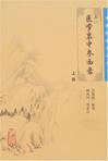 医学衷中参西录（上册）