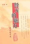 经方的魅力