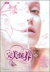 完美保养