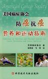 美国癌症协会防癌抗癌营养和运动指南