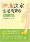 体温决定生老病死2