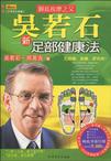吴若石新足部健康法