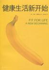 健康生活新开始