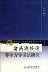 诸病源候论养生方导引法研究